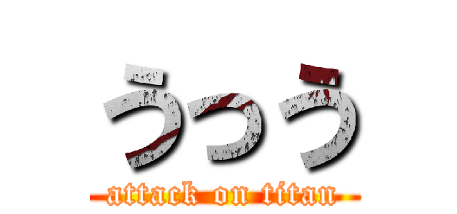 うっう (attack on titan)