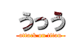 うっう (attack on titan)