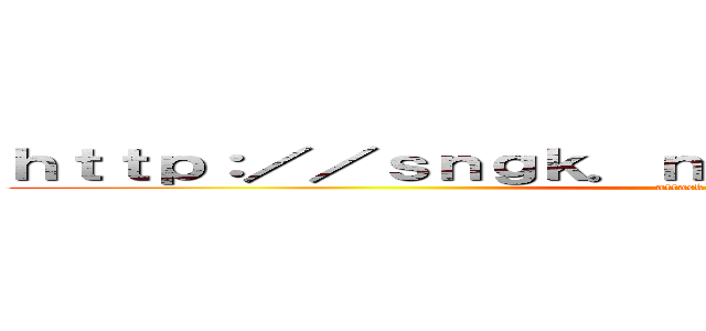 ｈｔｔｐ：／／ｓｎｇｋ．ｎｅｔ／２ＬＲｖ５ｗ／ｉｍｇ (attack on titan)