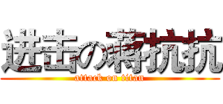 进击の蒋抗抗 (attack on titan)