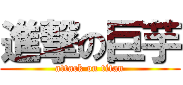 進撃の巨芋 (attack on titan)