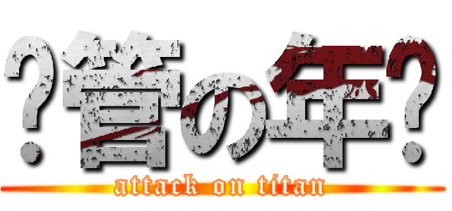 撸管の年烧 (attack on titan)