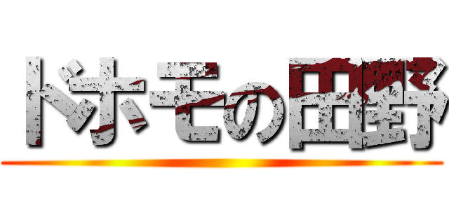 ドホモの田野 ()