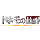 ドホモの田野 ()