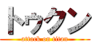 トゥクン (attack on titan)