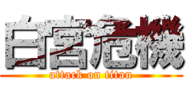白宮危機 (attack on titan)
