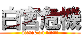 白宮危機 (attack on titan)