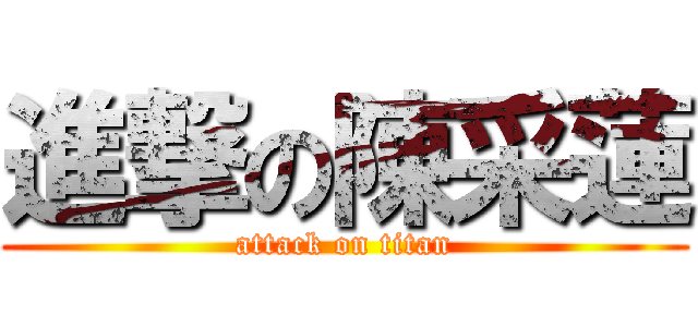 進撃の陳采蓮 (attack on titan)