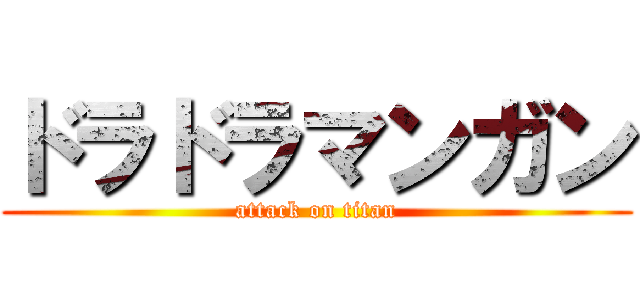 ドラドラマンガン (attack on titan)