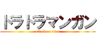 ドラドラマンガン (attack on titan)