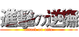 進擊の逆撫 (attack on nifu)