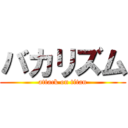 バカリズム (attack on titan)