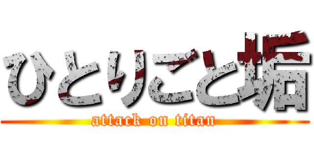 ひとりごと垢 (attack on titan)