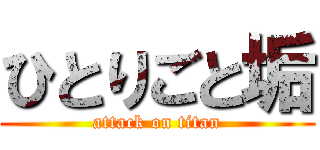 ひとりごと垢 (attack on titan)