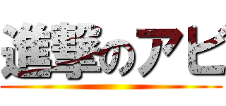 進撃のアビ ()