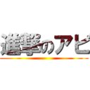 進撃のアビ ()