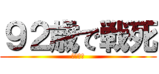 ９２歳で戦死 (一栗放牛)
