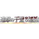 進撃の于萱＆逞強 (attack on titan)