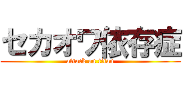 セカオワ依存症 (attack on titan)