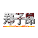 郑子昂 (attack on titan)
