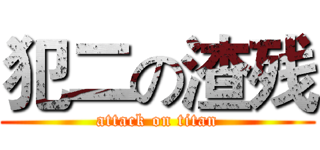 犯二の渣残 (attack on titan)