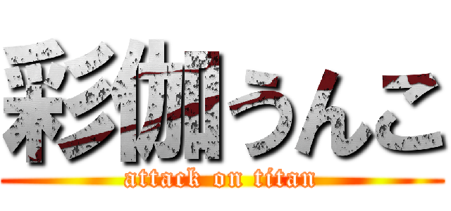 彩伽うんこ (attack on titan)