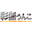 彩伽うんこ (attack on titan)