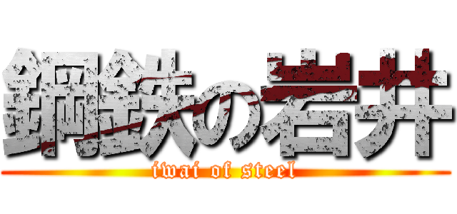 鋼鉄の岩井 (iwai of steel)