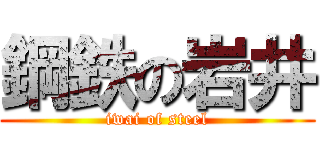 鋼鉄の岩井 (iwai of steel)
