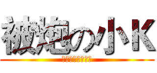 被炮の小Ｋ (✖無觀念訓練兵✖)