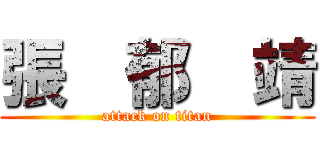 張  郁  靖 (attack on titan)