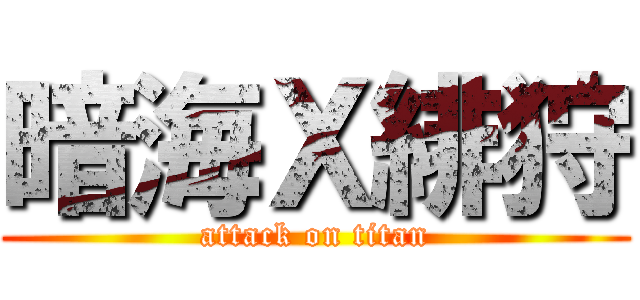 暗海Ｘ緋狩 (attack on titan)