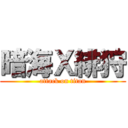 暗海Ｘ緋狩 (attack on titan)