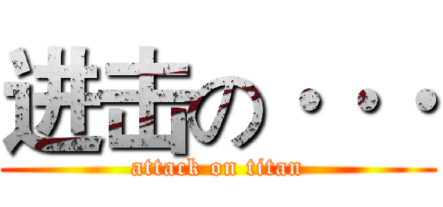 进击の··· (attack on titan)