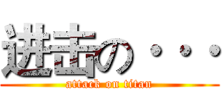 进击の··· (attack on titan)