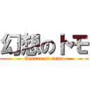 幻想のトモ (Gensou on tomo)