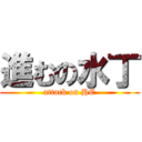 進むの水丁 (attack on HE)