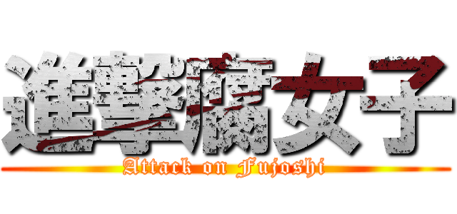 進撃腐女子 (Attack on Fujoshi)