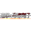 進撃の華泰電子 (attack on titan)