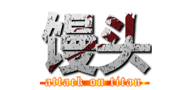 馒头 (attack on titan)