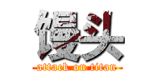 馒头 (attack on titan)