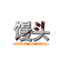 馒头 (attack on titan)