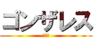 ゴンザレス (ムサシ)