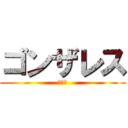 ゴンザレス (ムサシ)