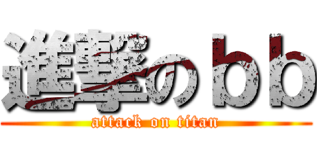 進撃のｂｂ (attack on titan)