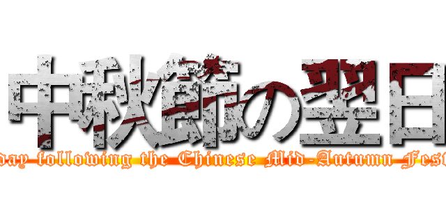 中秋節の翌日 (The day following the Chinese Mid-Autumn Festival)