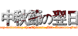 中秋節の翌日 (The day following the Chinese Mid-Autumn Festival)