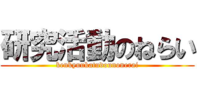 研究活動のねらい (kenkyuukatudounonerai)