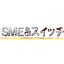 ＳＭＥ＆スイッチ (attack on youtube)