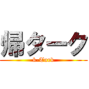 帰ターク (k-Turk)